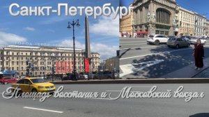 Площадь Восстания и Московский вокзал в Питере