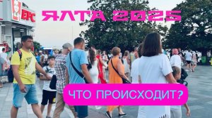 Сезон 2025. ЯЛТА. ЖЕСТЬ! Как здесь отдыхать ?
