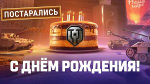 Мир танков. День рождения 2025.