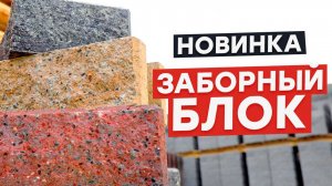 НОВЫЙ МАТЕРИАЛ ДЛЯ ЗАБОРОВ И КОЛОНН от завода ПОРЕВИТ