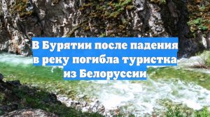 В Бурятии после падения в реку погибла туристка из Белоруссии
