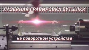 DIRTEC 1060 — гравировка на бутылке (поворотная ось). Лазерный станок с ЧПУ