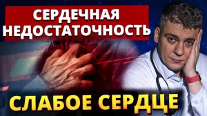 Сердечная недостаточность (ХСН) – как СПАСТИ свое сердце? Какое лечение РАБОТАЕТ!