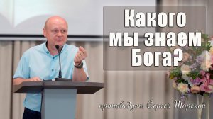 "Какого мы знаем Бога?" проповедует Сергей Торской с сурдопереводом