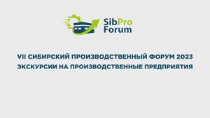 Сибирский производственный форум 2023 - день 1- экскурсии на производство