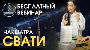 Накшатра Свати. Открытый Вебинар. Медицинская астрология. Планеты в Бхарани | Astrogreen