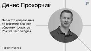 Подкаст Руцентра: Денис Прохорчик (Positive Technologies). Кибербезопасность и киберпродуктивность