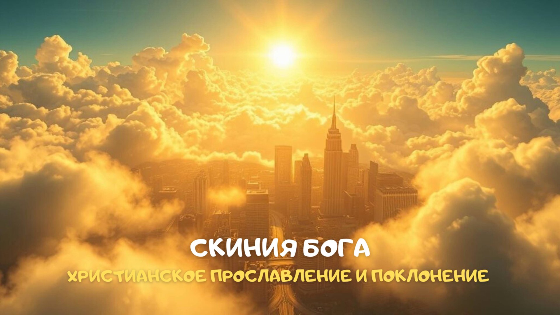 Скиния Бога. Христианское прославление и поклонение