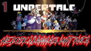 ֍НЕДОСКАЗАННАЯ ИНТРИГА֍ ─ Undertale #1