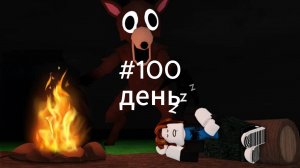 Что происходит в 99 ночей после 100 дня