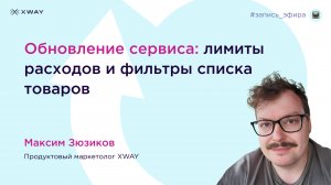 Обновление сервиса: лимиты расходов и фильтры списка товаров