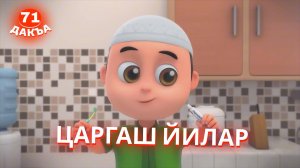 Нувсаи Рараи, 71 дакъа, гlалгlай меттала.