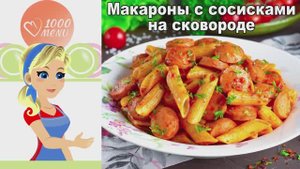 🍝 МАКАРОНЫ С СОСИСКАМИ НА СКОВОРОДЕ — быстро и сытно!