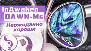 InAwaken DAWN - Ms обзор наушников – Крутотень от ноунейма!