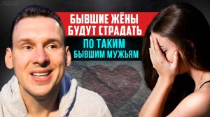 Бывшие жёны будут страдать по таким бывшим мужьям