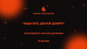 "ИЩИ ЕГО, ДЕЛАЙ ДОБРО" проповедует Михаил Дарбинян (Онлайн служение 06.08.2025)
