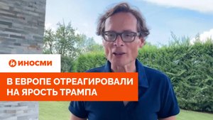 «Поставил Зеленского на место»: в Европе отреагировали на ярость Трампа
