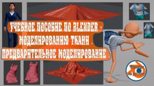 Учебное пособие по Blender - моделированию ткани .Предварительное моделирование .