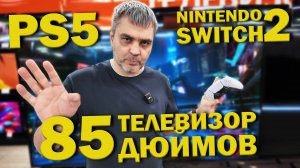 ПС5 + СВИТЧ 2 + 85 ДЮЙМОВЫЙ БЮДЖЕТНЫЙ ТЕЛЕВИЗОР, СИЛА VRR И МОЖНО ЛИ ИГРАТЬ?