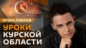Игорь Рублев. Годовщина вторжения в Курскую область: какой урок вынесли?