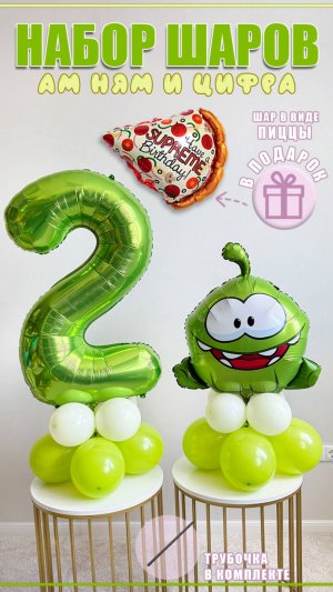 Видео сборки шаров на подставке Ам Ням и цифра 2