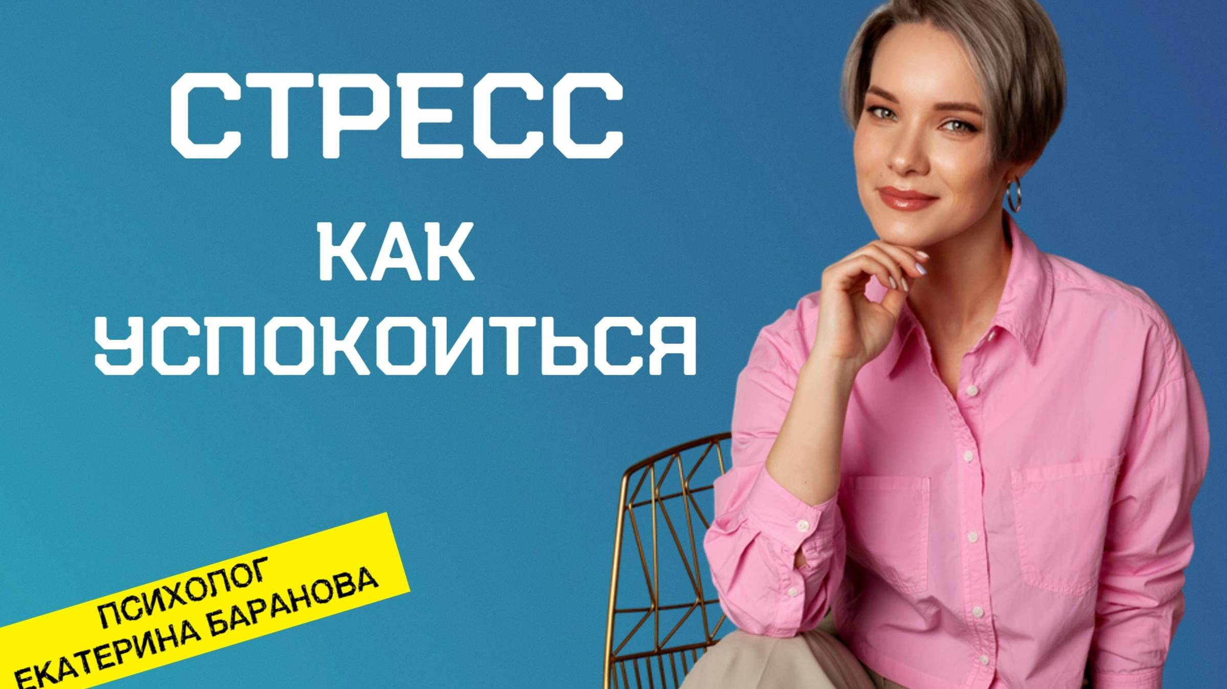 Стресс - как успокоить себя | Как перестать беспокоиться | Не переживай смотреть онлайн