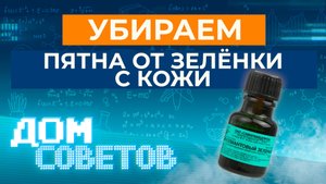 Подтверждаем или опровергаем полезные советы из интернета - убираем пятна от зелёнки с кожи