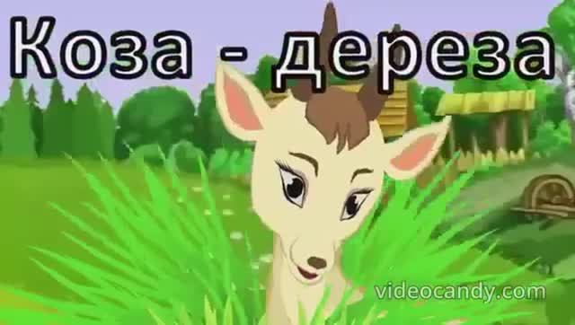 Коза Дереза смотреть онлайн