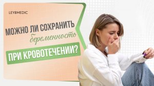 ⁉️ Можно ли сохранить беременность при кровотечении? Личный опыт врача
