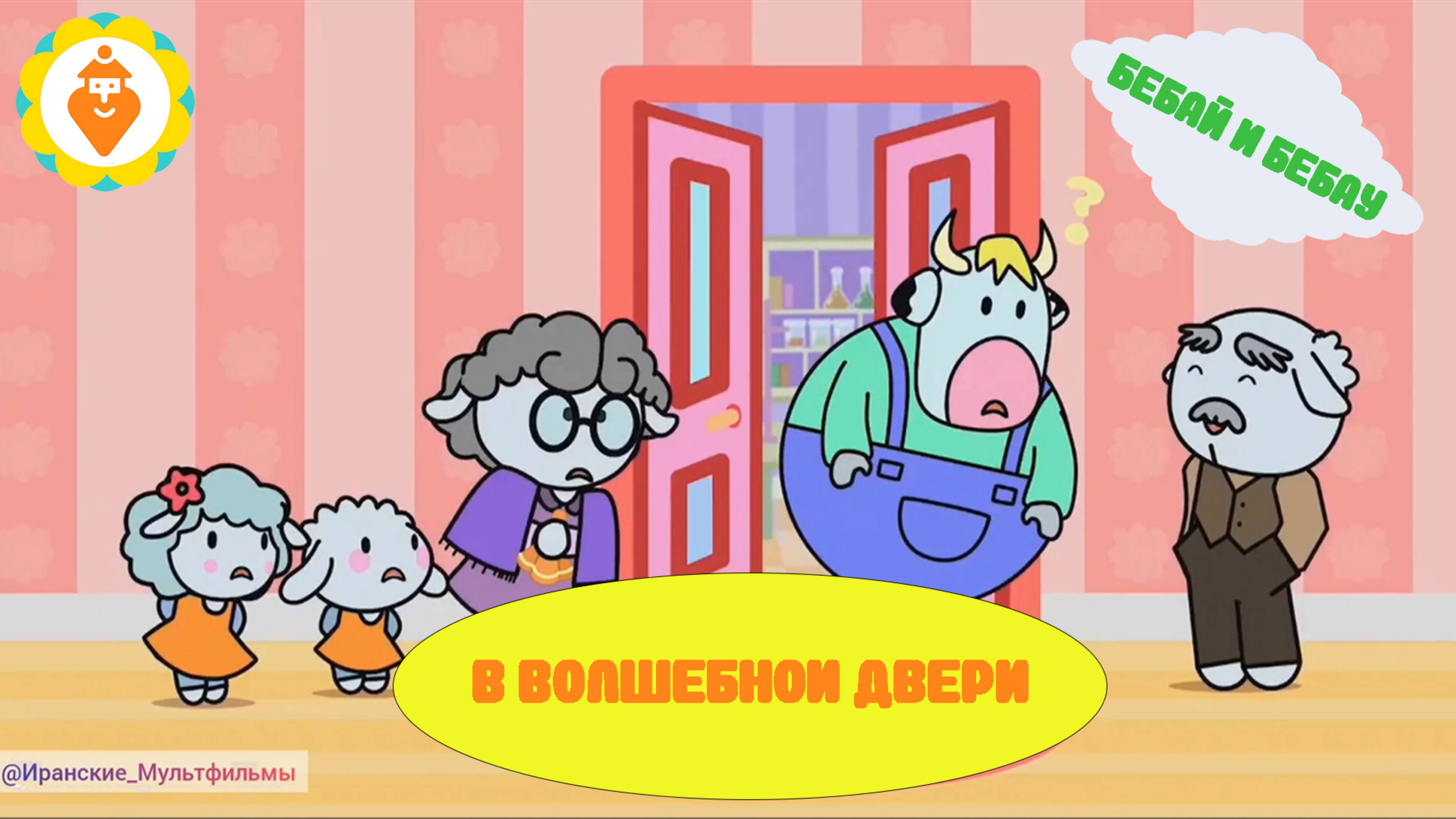 Мультфильм бебай и бебау: волшебная двери
