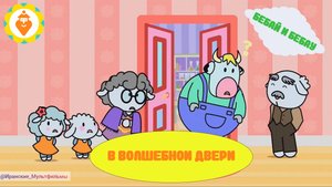 Мультфильм бебай и бебау: волшебная двери