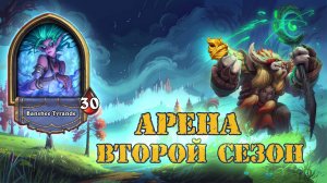 КОГДА ПРОТИВНИКИ САМИ ПРОИГРЫВАЮТ ТЕБЕ | Арена | Hearthstone