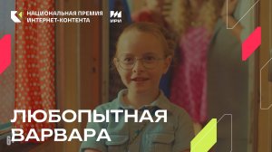 «Любопытная Варвара» - победитель в номинации «Игровой сериал до 30 минут»