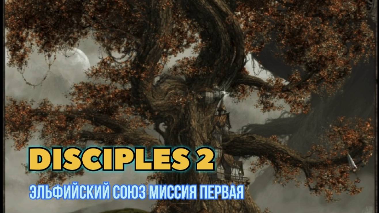 Disciples 2 (Disciples) прохождение за Эльфийский союз миссия первая