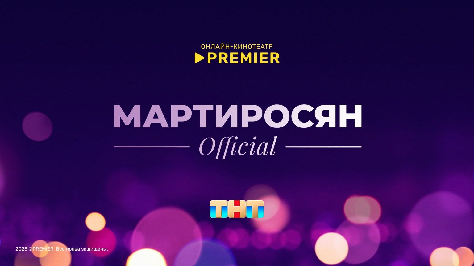 Мартиросян Official (2018) смотреть онлайн