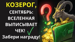 🤑 КОЗЕРОГ, Сентябрь 2025: Узнайте, как получить выплату за все годы терпения с тройными процентами