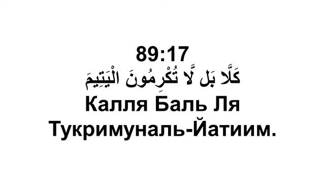 Сура 89. Аль-Фаджр (Заря) смотреть онлайн