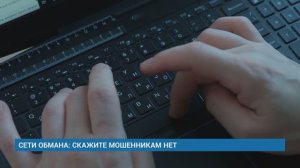 СЕТИ ОБМАНА: СКАЖИТЕ МОШЕННИКАМ НЕТ
