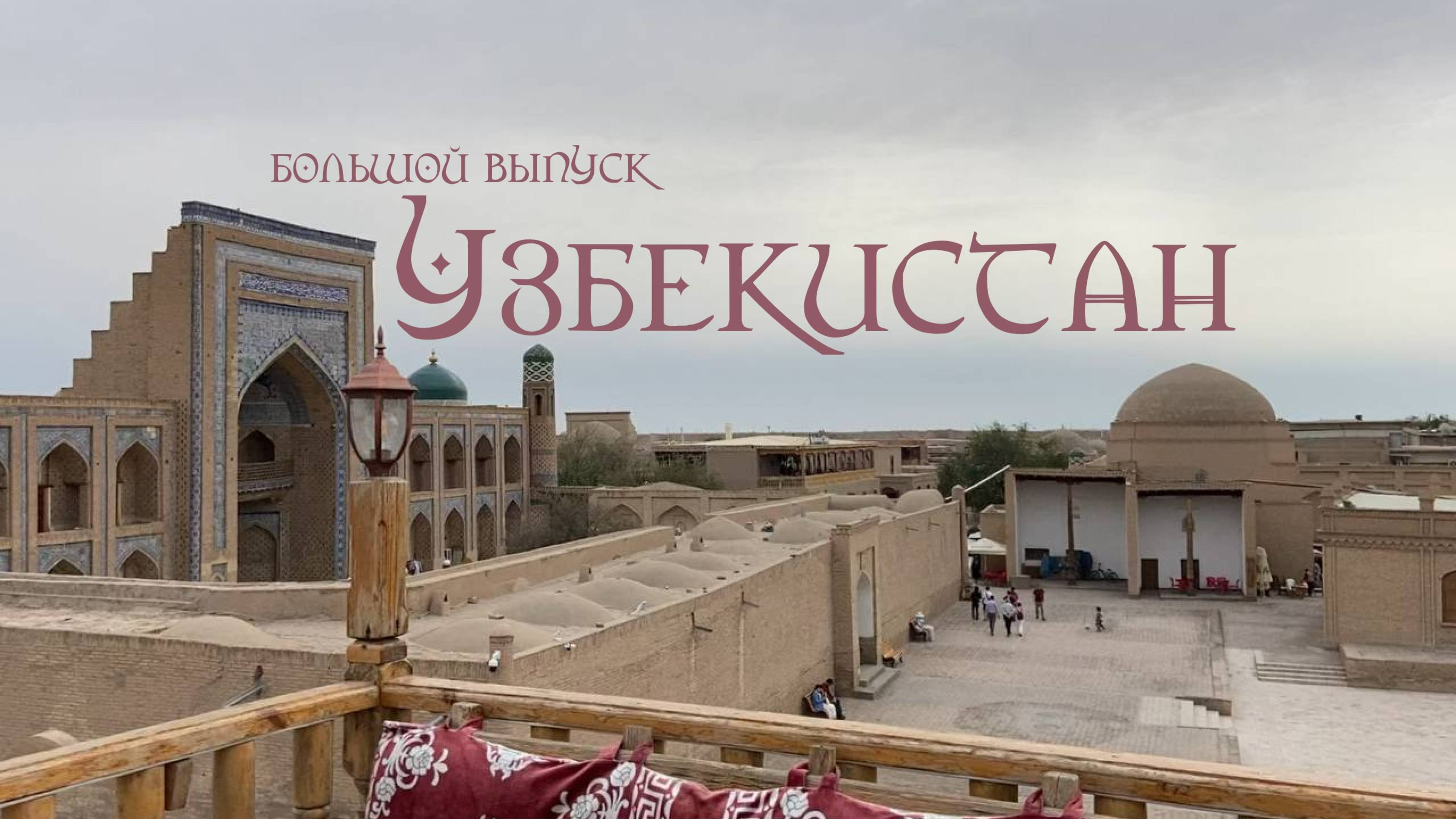 Узбекистан! Большое путешествие
