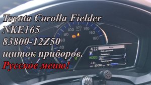 Toyota Corolla Fielder NKE165 83800-12Z50 щиток приборов. Русское меню!