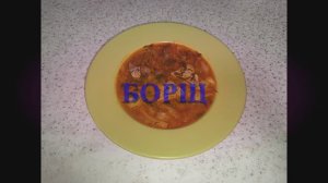 Борщ, самый вкусный рецепт без свеклы