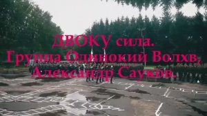 ДВОКУ сила (Премьера клипа 2025 г.)