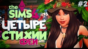 ПЕРВЫЙ МУЖЧИНА - ПЕРВЫЕ ПРОБЛЕМЫ ЧЕТЫРЕ СТИХИИ-ФЕИ В СИМС 4! The Sims 4 // Enchanted by Nature