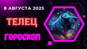 ♉ ГОРОСКОП НА 8 АВГУСТА 2025 ДЛЯ ТЕЛЬЦА: ДЕНЬ ИСПЫТАНИЙ И НАГРАД!