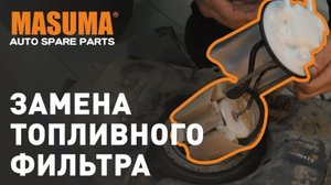 Замена топливного фильтра .