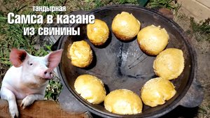 Тандырная Самса в казане из свинины