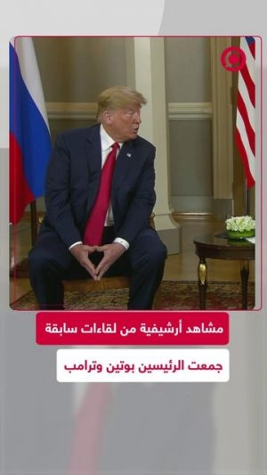 مشاهد أرشيفية من لقاءات سابقة جمعت بين الرئيسين بوتين وترامب