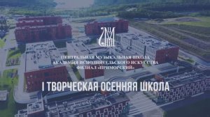 I Творческая Осенняя школа 2025