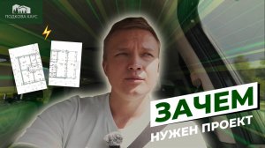 ЗАЧЕМ НУЖЕН ПРОЕКТ? | ЛИКБЕЗ. ПОДКОВА ХАУС
