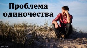Проблема одиночества ♥️ Проповедь МСЦ ЕХБ
